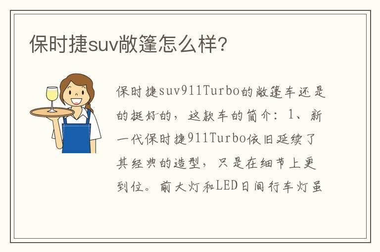 保时捷suv敞篷怎么样?