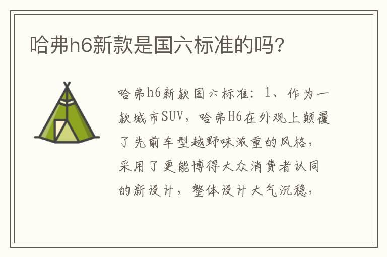 哈弗h6新款是国六标准的吗?