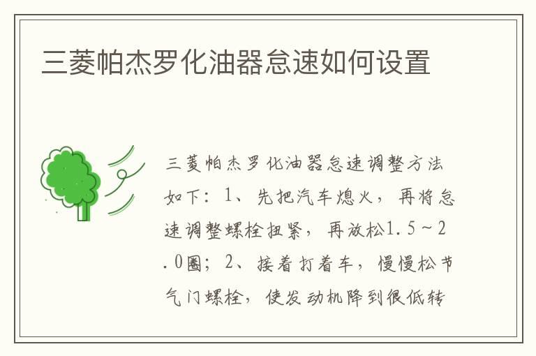 三菱帕杰罗化油器怠速如何设置