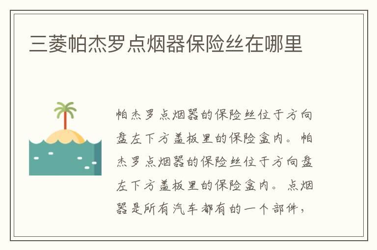 三菱帕杰罗点烟器保险丝在哪里