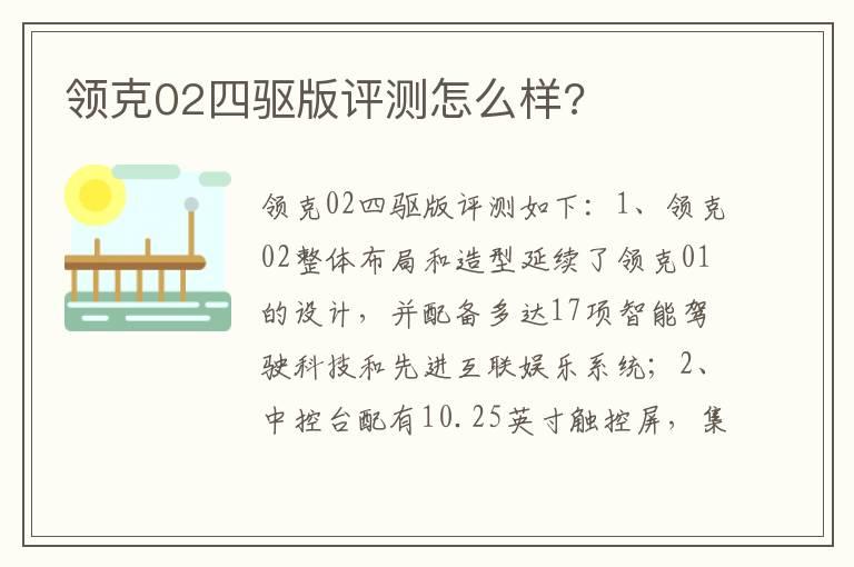 领克02四驱版评测怎么样?