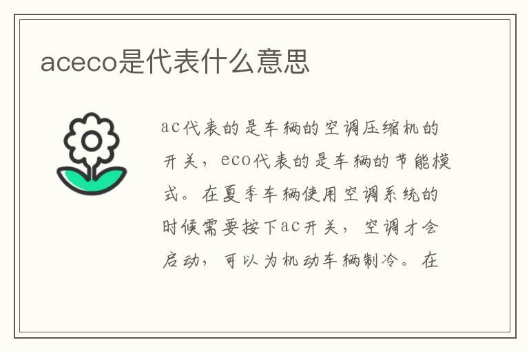 aceco是代表什么意思