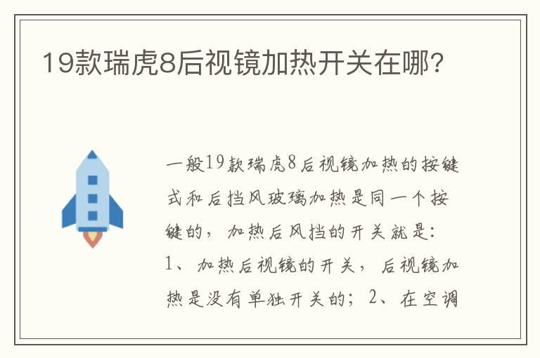 19款瑞虎8后视镜加热开关在哪?