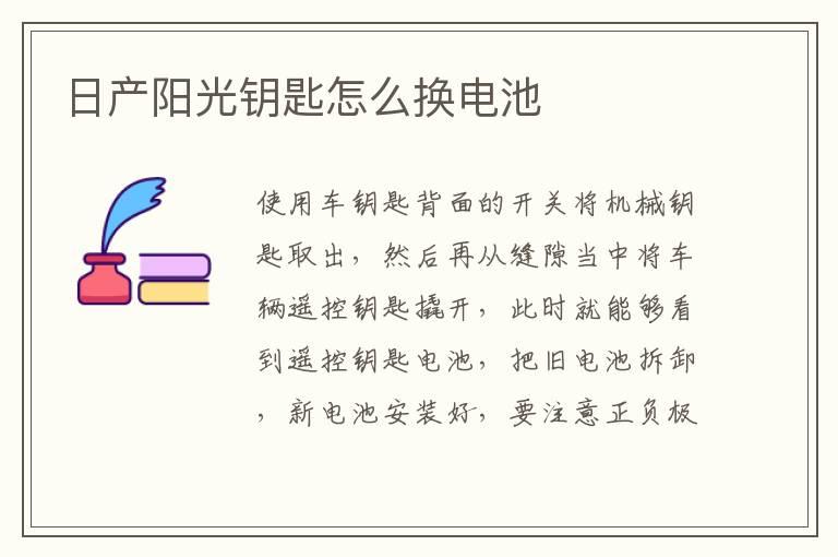 日产阳光钥匙怎么换电池