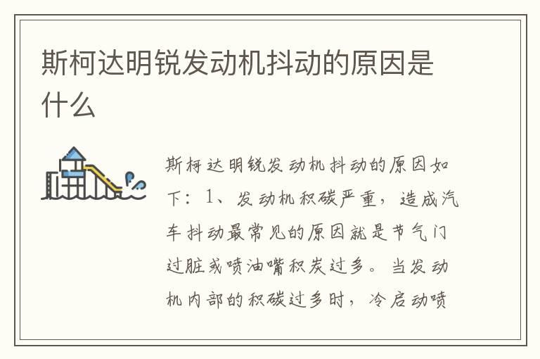 斯柯达明锐发动机抖动的原因是什么