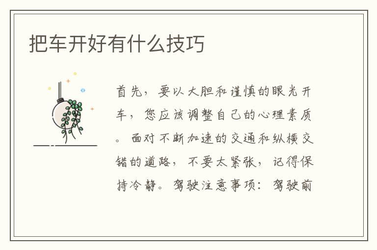 把车开好有什么技巧