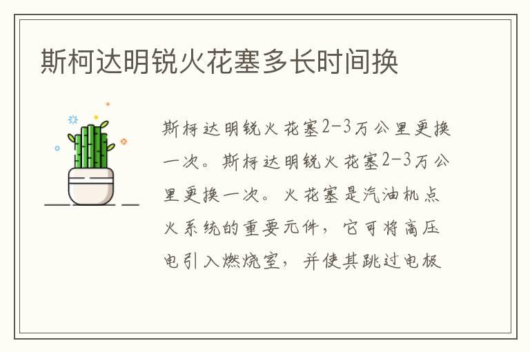 斯柯达明锐火花塞多长时间换