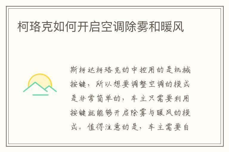 柯珞克如何开启空调除雾和暖风