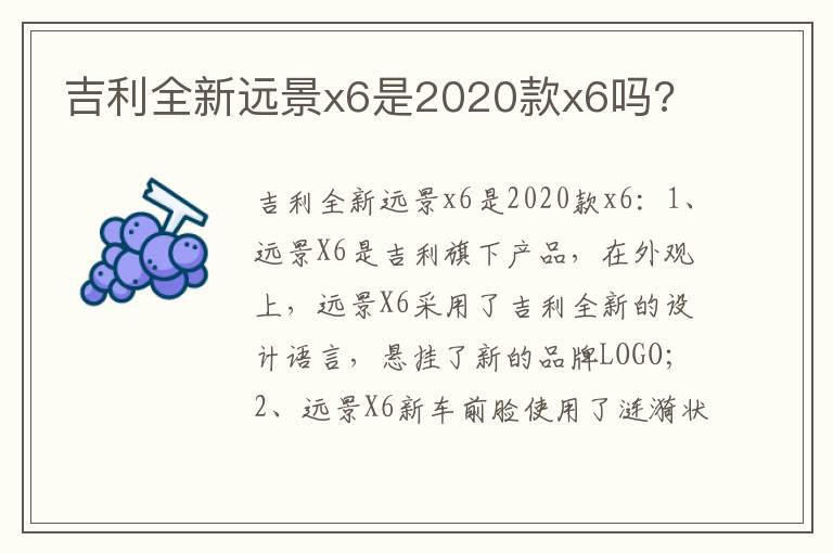 吉利全新远景x6是2020款x6吗?