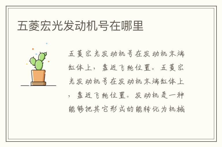 五菱宏光发动机号在哪里