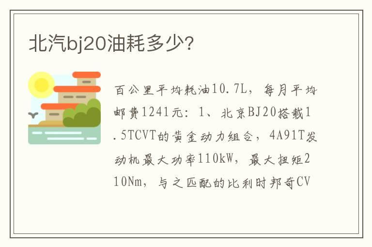北汽bj20油耗多少?