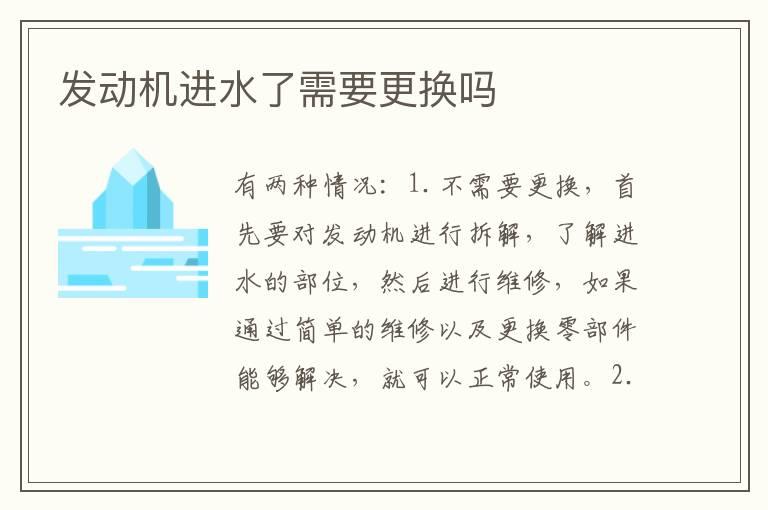 发动机进水了需要更换吗