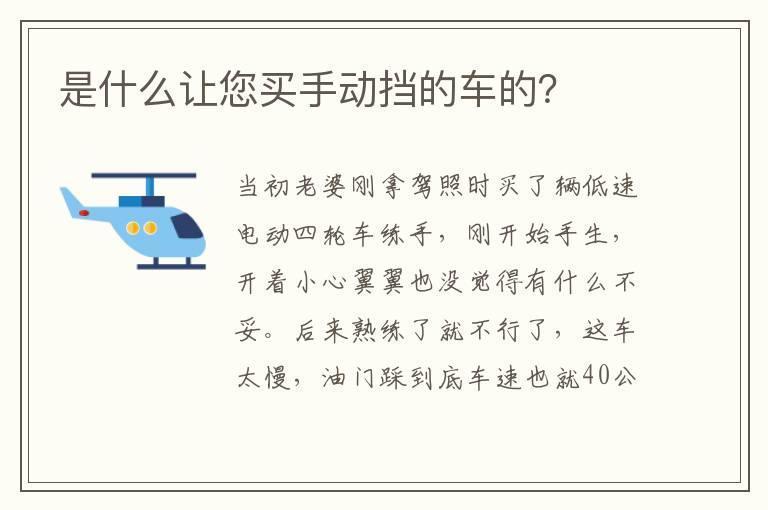 是什么让您买手动挡的车的？