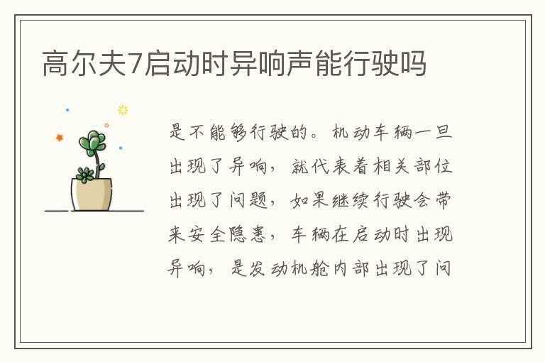 高尔夫7启动时异响声能行驶吗