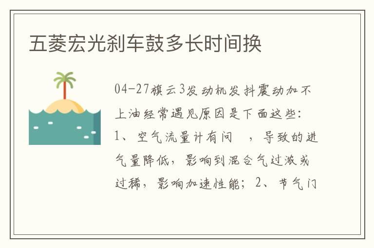 五菱宏光刹车鼓多长时间换
