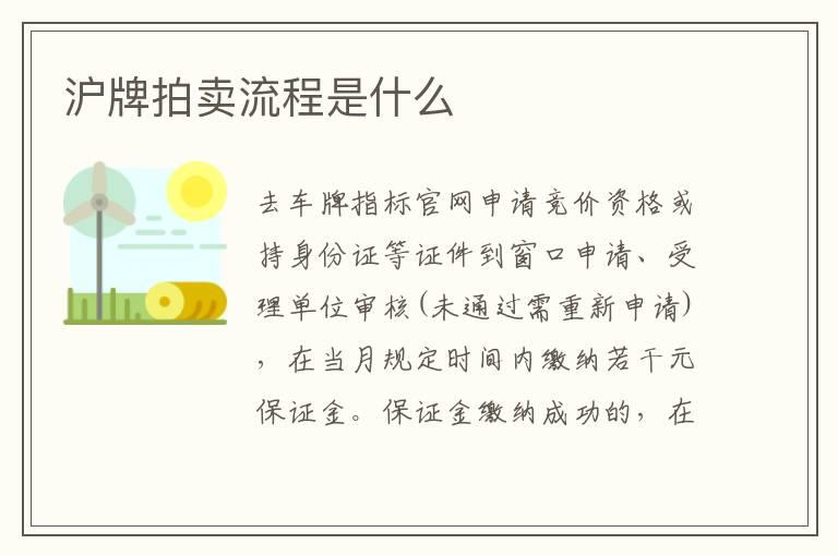 沪牌拍卖流程是什么