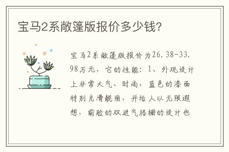 宝马2系敞篷版报价多少钱?