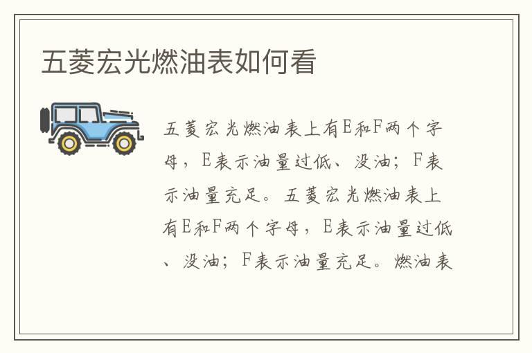 五菱宏光燃油表如何看