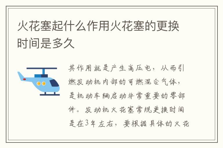 火花塞起什么作用火花塞的更换时间是多久