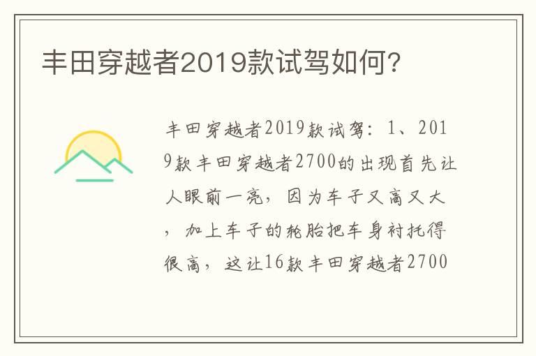 丰田穿越者2019款试驾如何?
