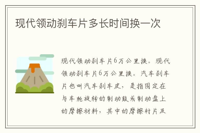现代领动刹车片多长时间换一次