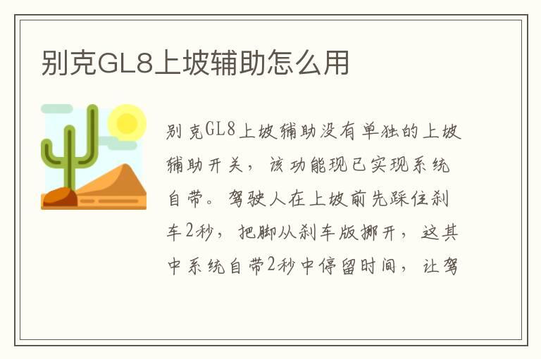别克GL8上坡辅助怎么用