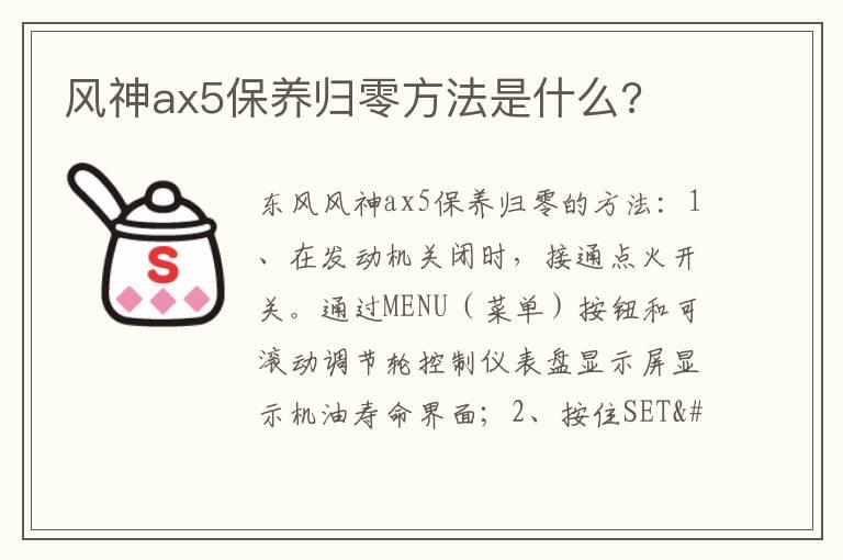 风神ax5保养归零方法是什么?