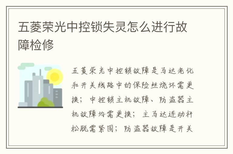 五菱荣光中控锁失灵怎么进行故障检修