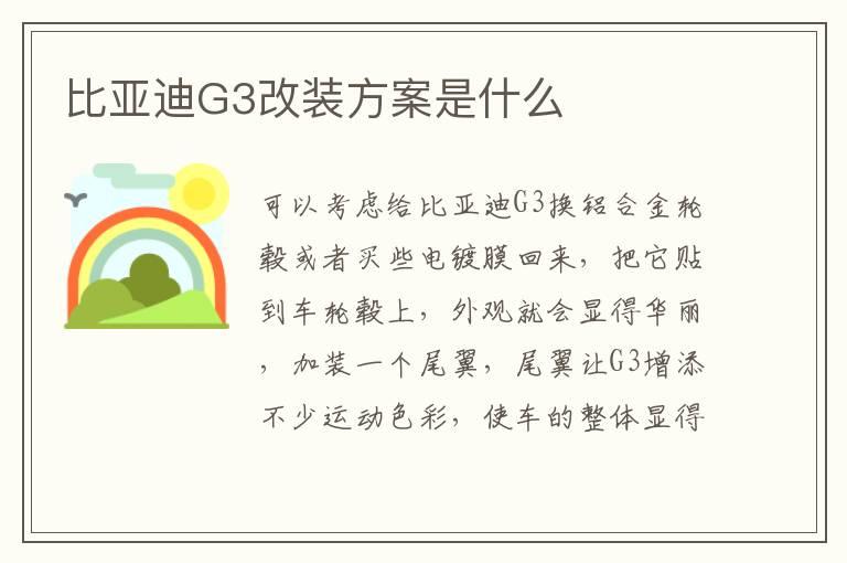 比亚迪G3改装方案是什么