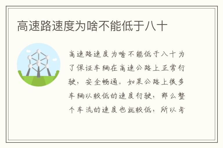 高速路速度为啥不能低于八十