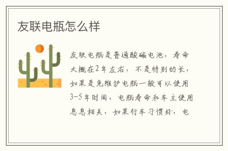 友联电瓶怎么样