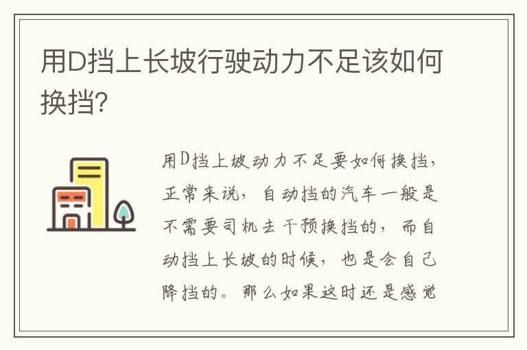 用D挡上长坡行驶动力不足该如何换挡？