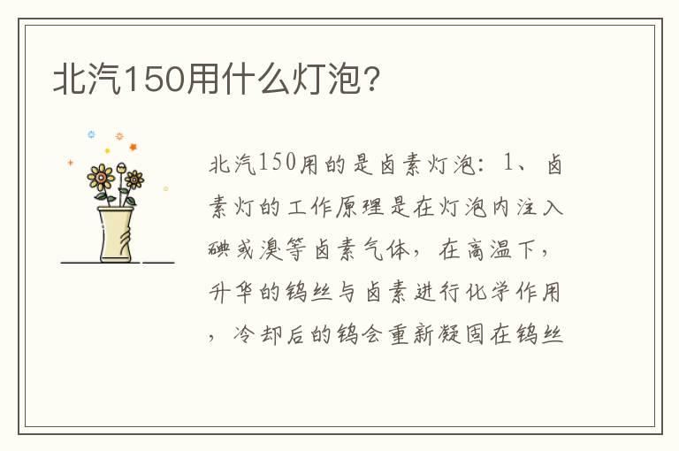 北汽150用什么灯泡?
