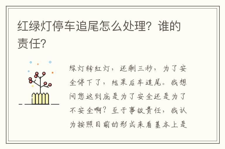 红绿灯停车追尾怎么处理？谁的责任？