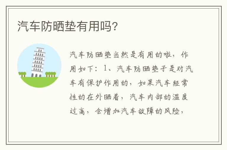 汽车防晒垫有用吗?