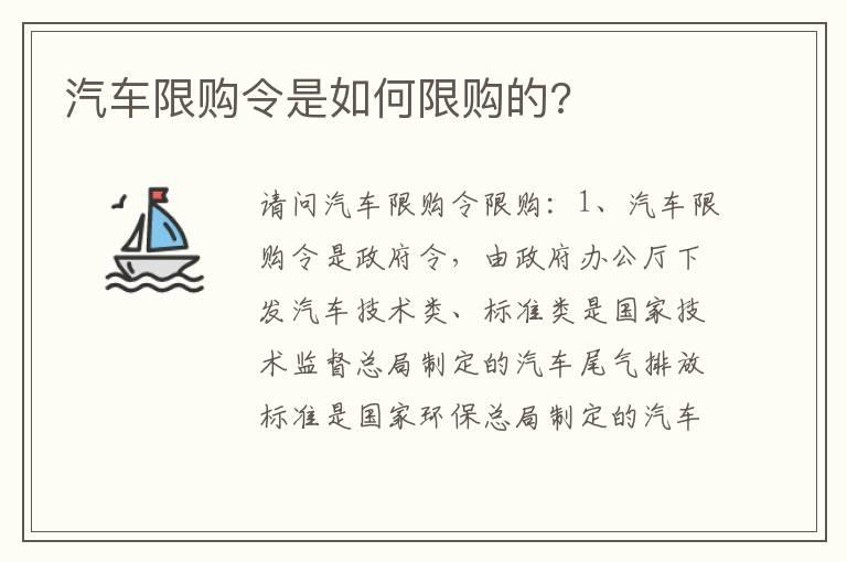 汽车限购令是如何限购的?