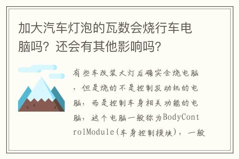 加大汽车灯泡的瓦数会烧行车电脑吗？还会有其他影响吗？