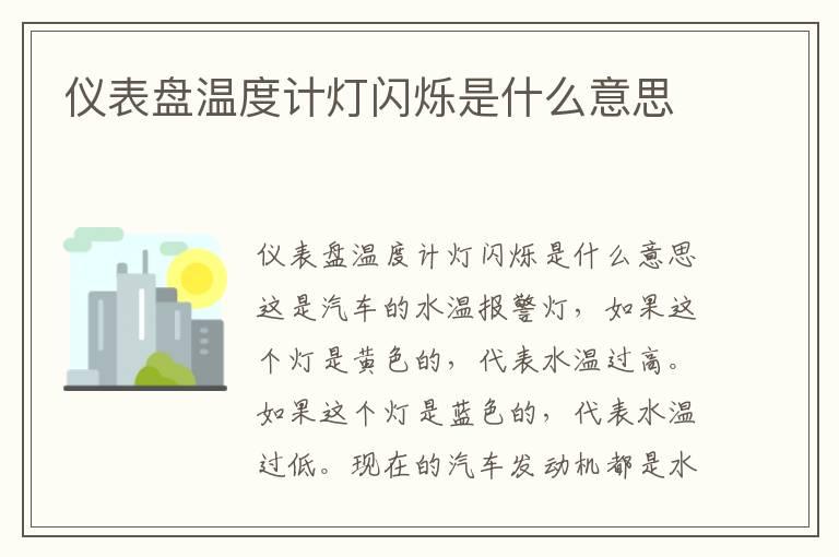 仪表盘温度计灯闪烁是什么意思