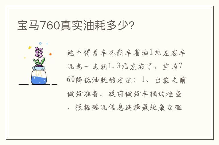 宝马760真实油耗多少?