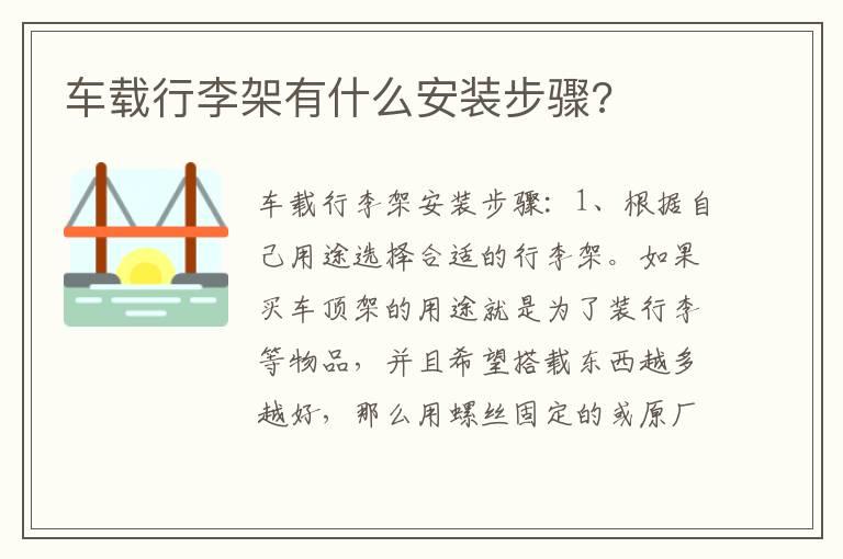 车载行李架有什么安装步骤?