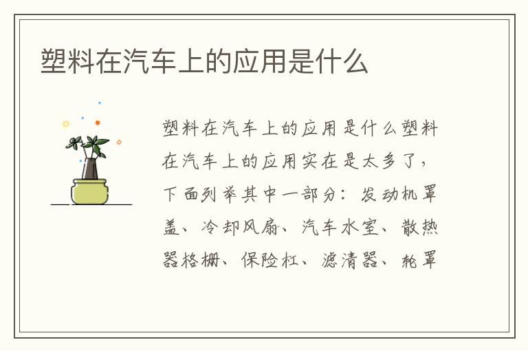 塑料在汽车上的应用是什么