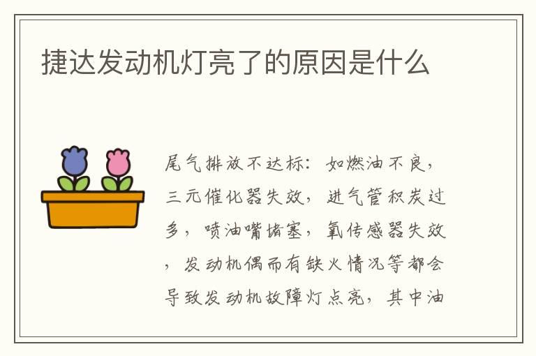 捷达发动机灯亮了的原因是什么