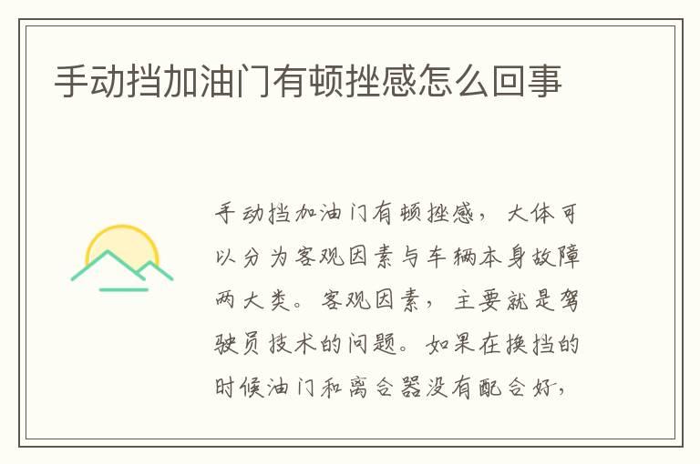 手动挡加油门有顿挫感怎么回事