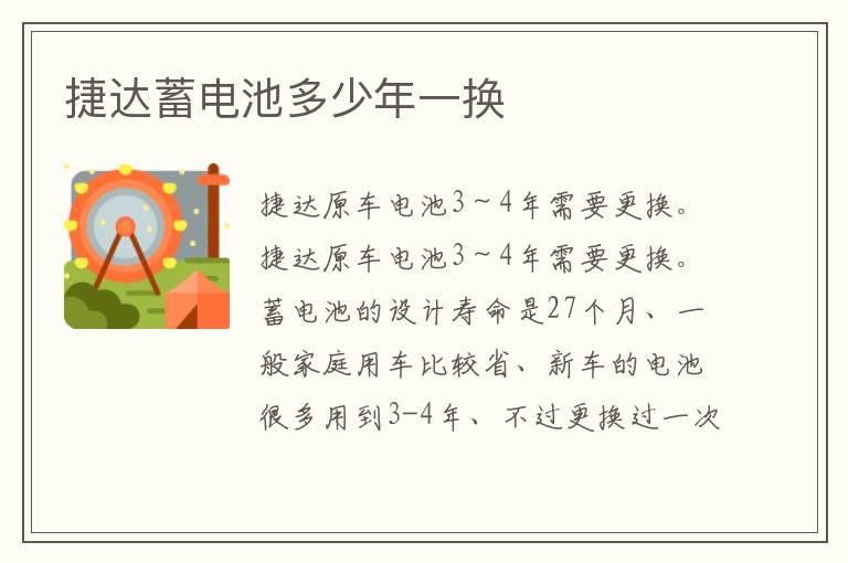 捷达蓄电池多少年一换