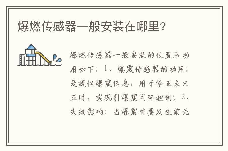 爆燃传感器一般安装在哪里?
