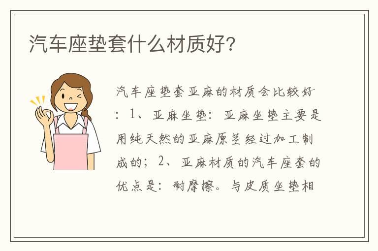 汽车座垫套什么材质好?