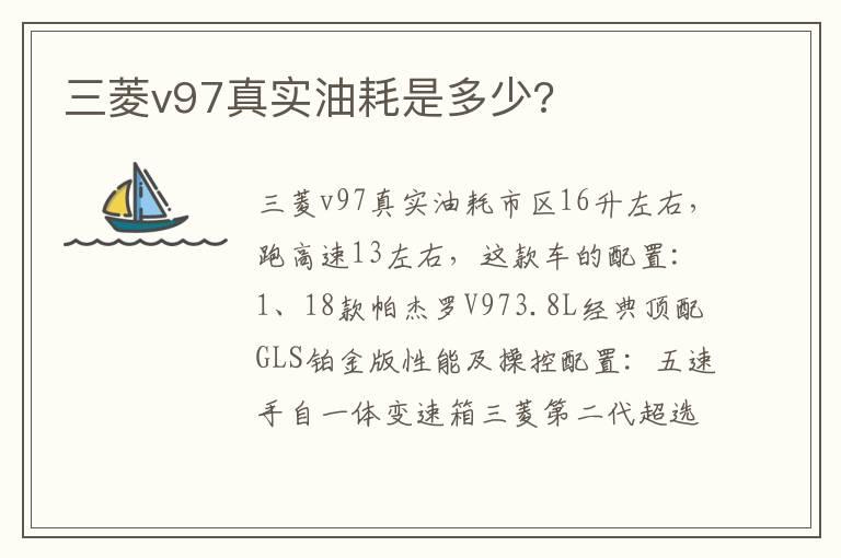 三菱v97真实油耗是多少?