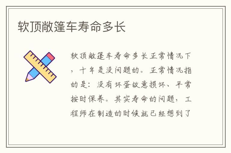 软顶敞篷车寿命多长