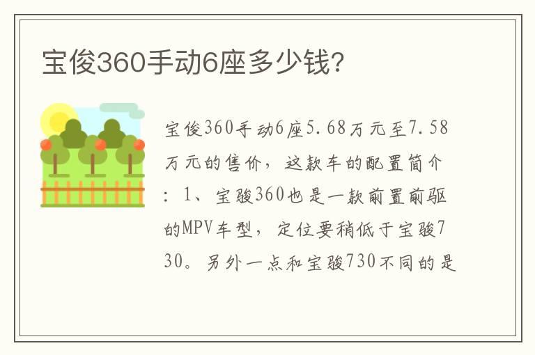 宝俊360手动6座多少钱?