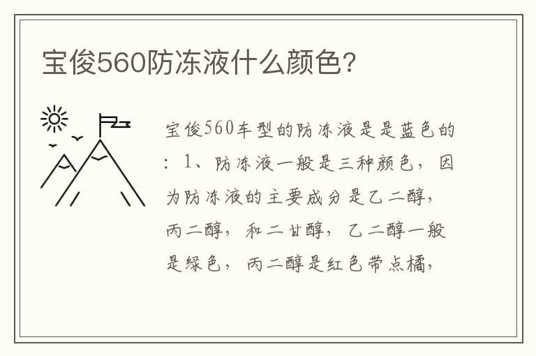 宝俊560防冻液什么颜色?